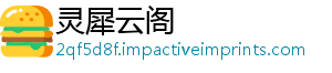 灵犀云阁